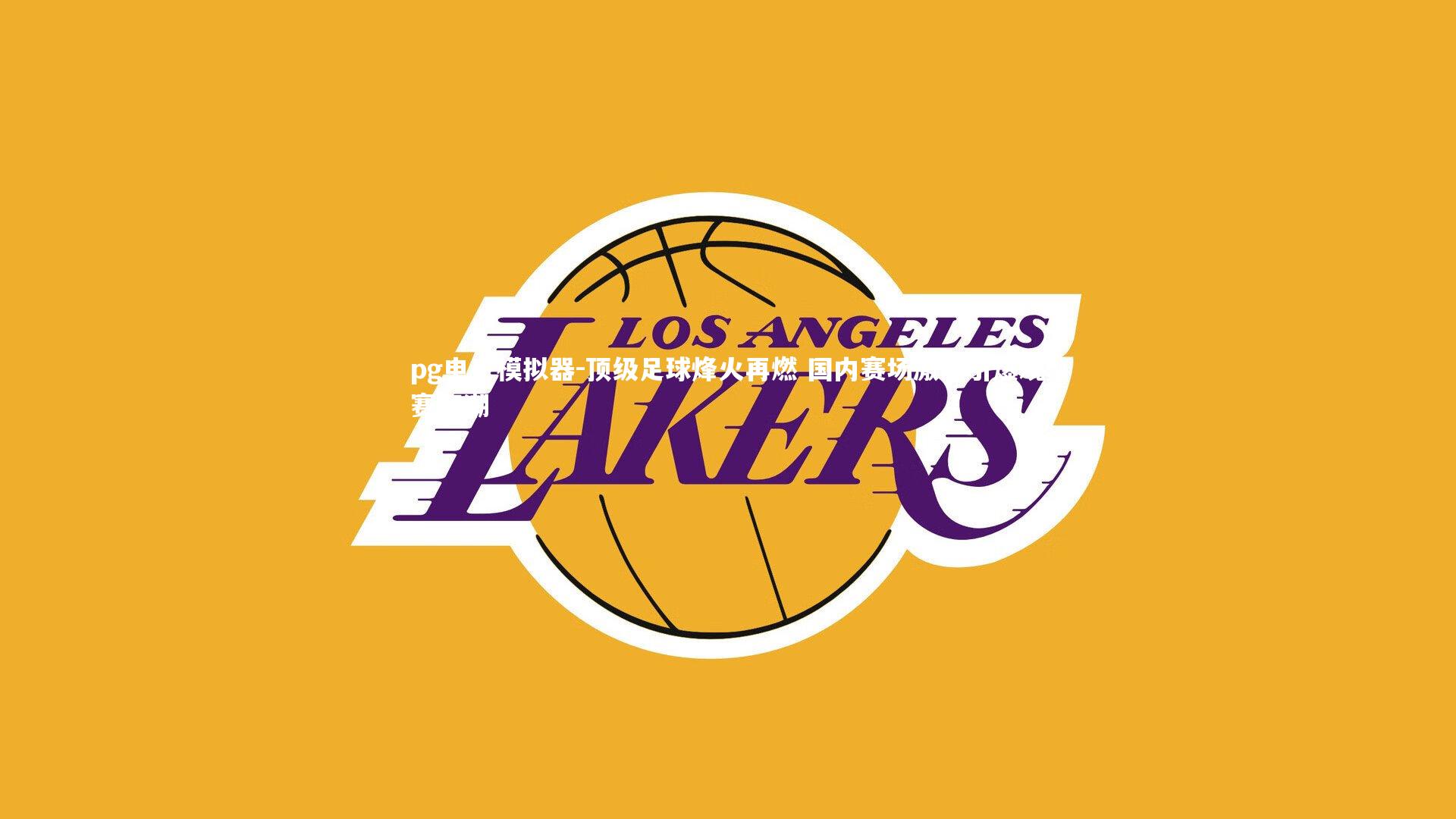 顶级足球烽火再燃 国内赛场激战引爆观赛狂潮