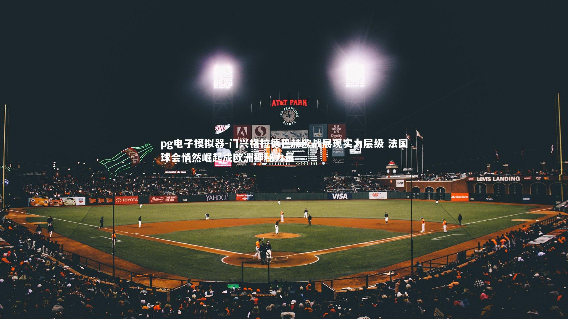 pg电子模拟器-门兴格拉德巴赫欧战展现实力层级 法国球会悄然崛起成欧洲神秘力量