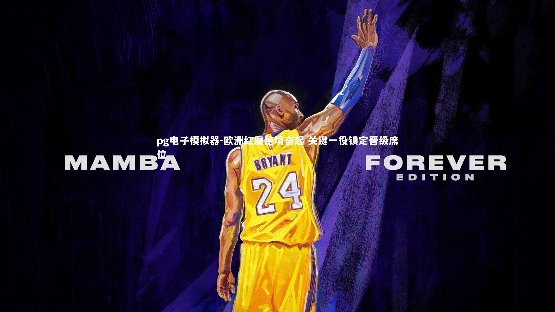 pg电子模拟器-欧洲红魔绝境奋起 关键一役锁定晋级席位