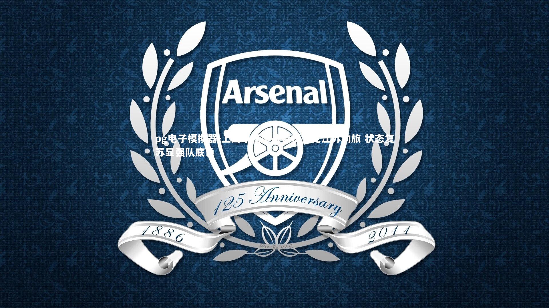 pg电子模拟器-上海申花鏖战告捷力克江苏劲旅 状态复苏显强队底色