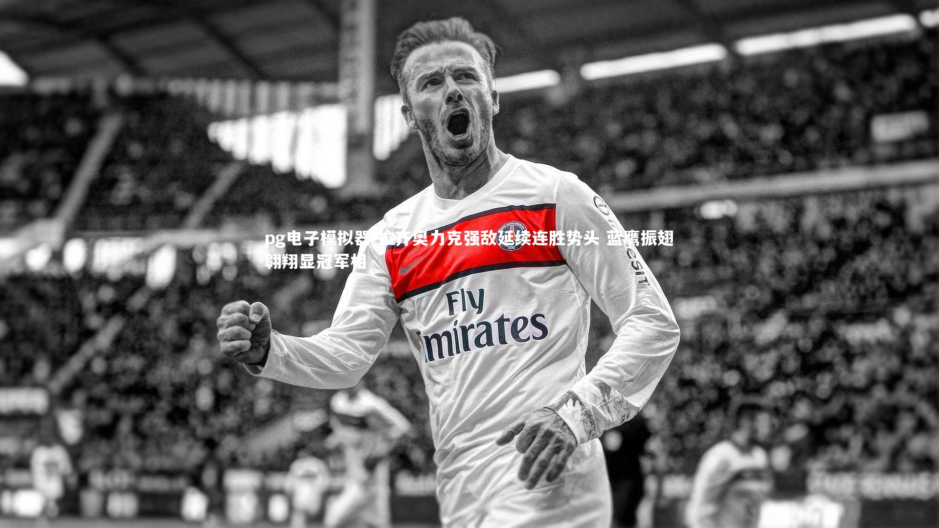 拉齐奥力克强敌延续连胜势头 蓝鹰振翅翱翔显冠军相