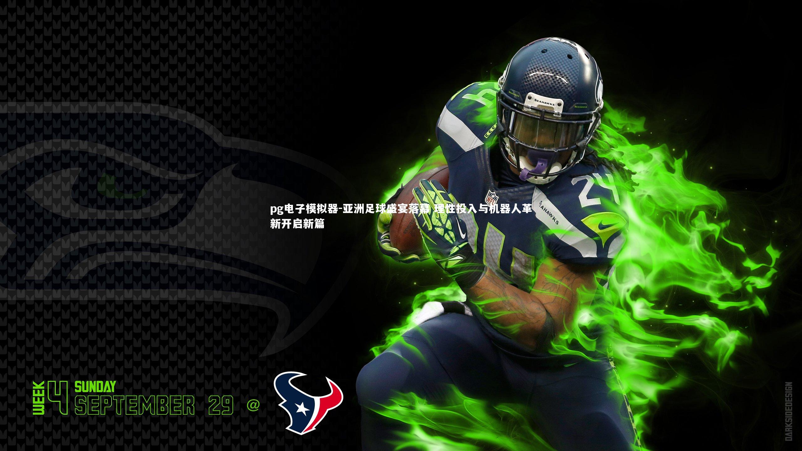 pg电子模拟器-亚洲足球盛宴落幕 理性投入与机器人革新开启新篇