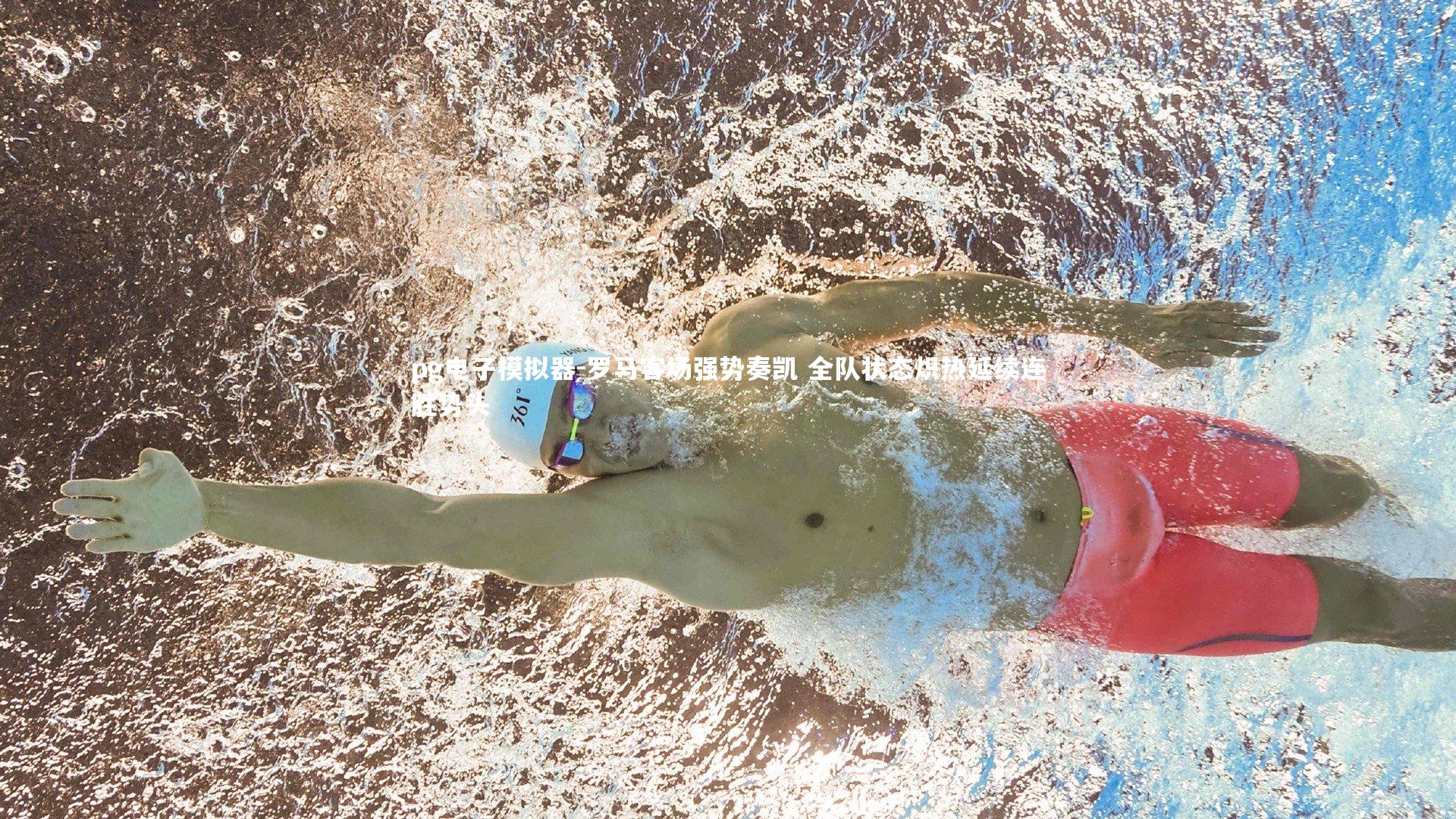 pg电子模拟器-罗马客场强势奏凯 全队状态炽热延续连胜势头