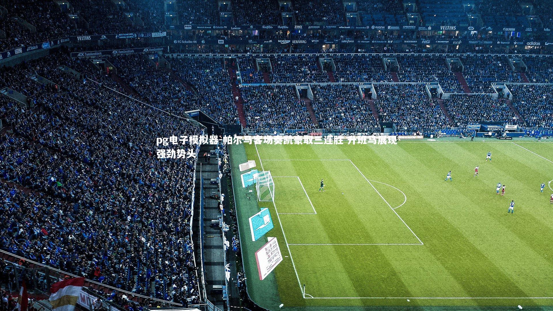 帕尔马客场奏凯豪取三连胜 升班马展现强劲势头