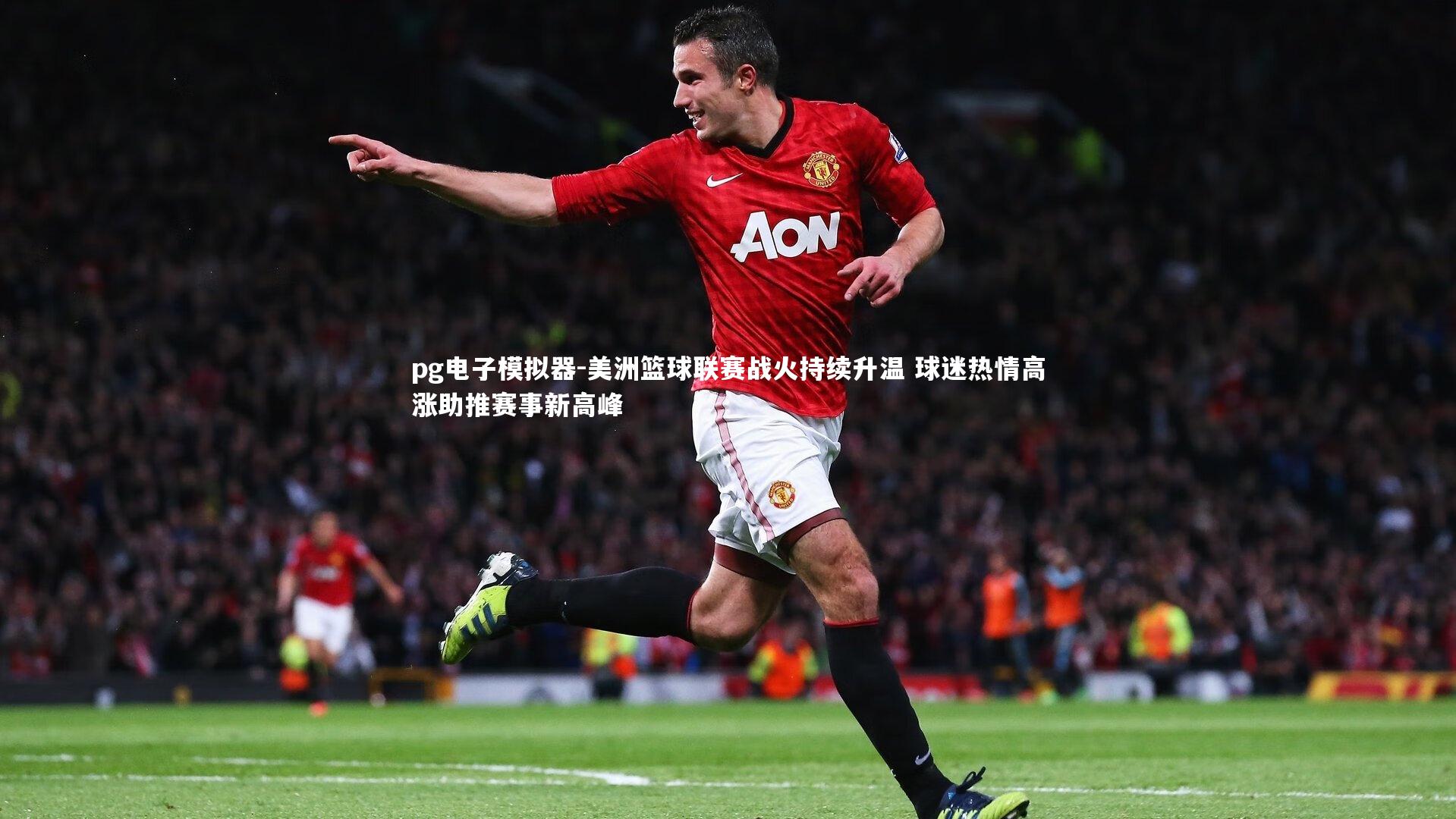 pg电子模拟器-美洲篮球联赛战火持续升温 球迷热情高涨助推赛事新高峰