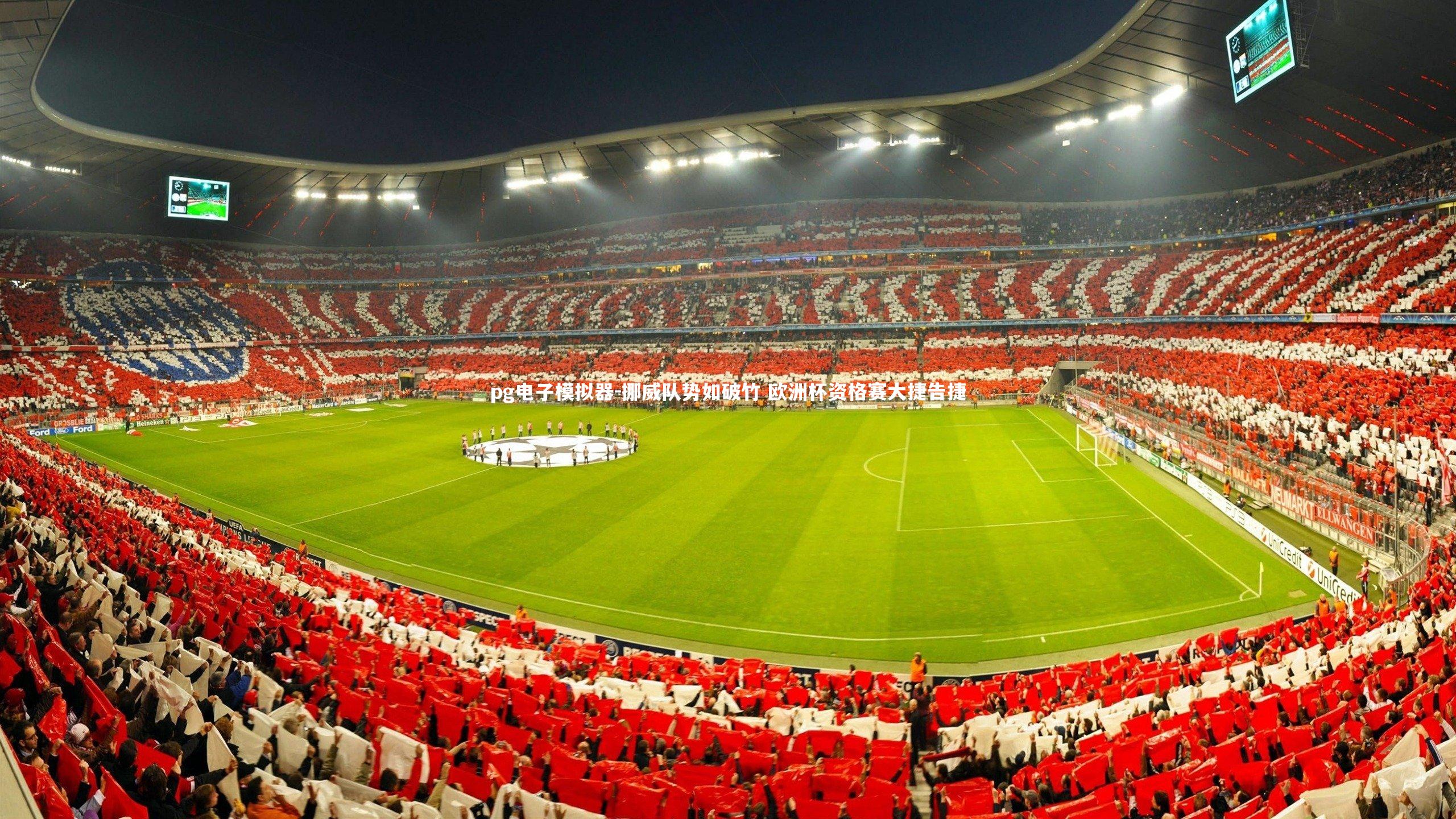 pg电子模拟器-挪威队势如破竹 欧洲杯资格赛大捷告捷