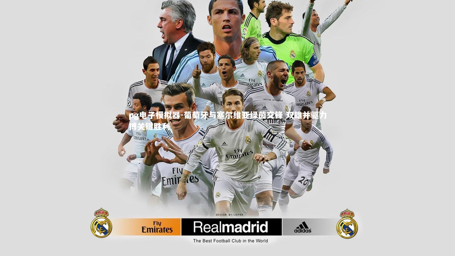 pg电子模拟器-葡萄牙与塞尔维亚绿茵交锋 双雄并驱力搏关键胜利