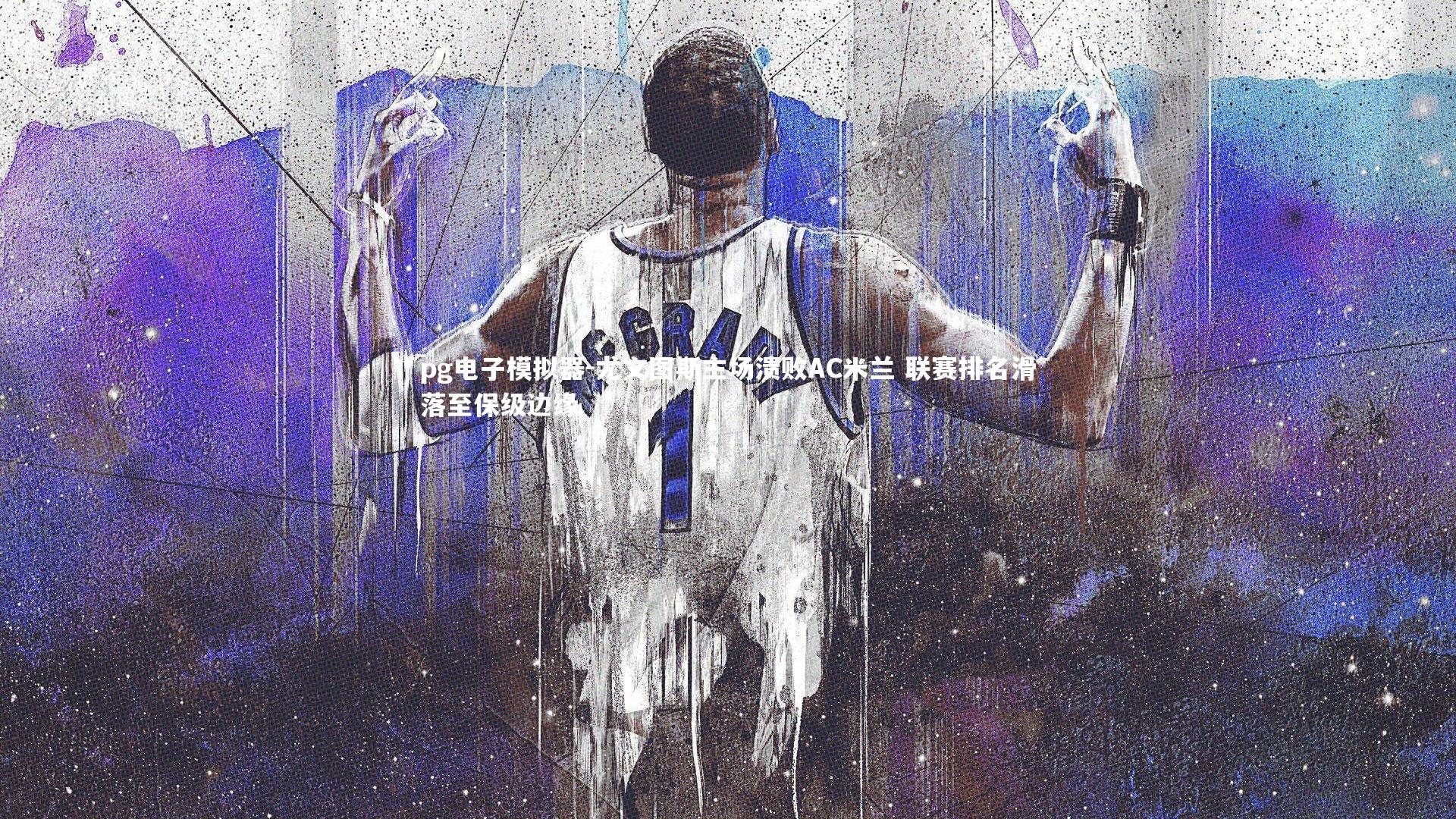 pg电子模拟器-尤文图斯主场溃败AC米兰 联赛排名滑落至保级边缘