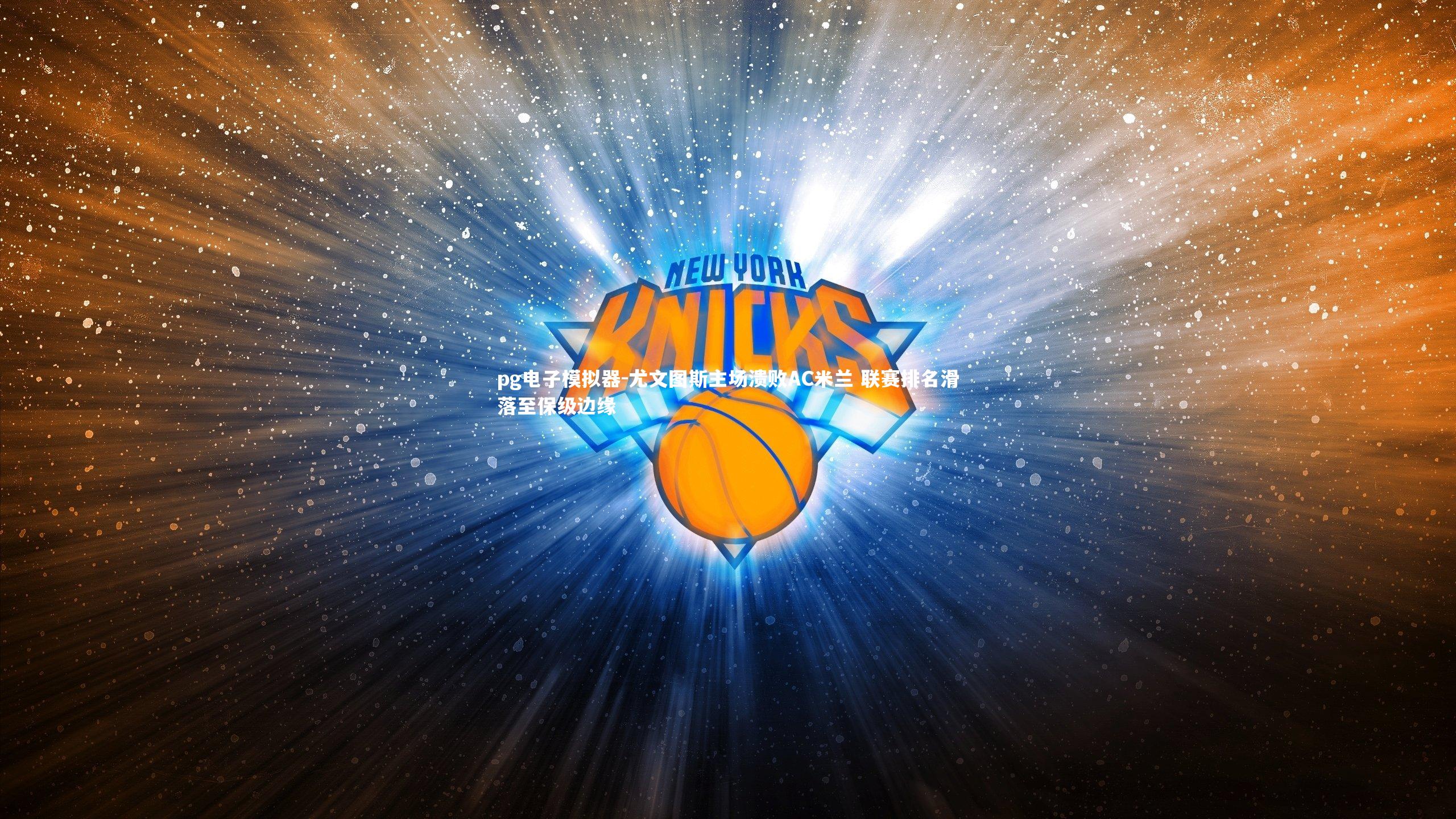 尤文图斯主场溃败AC米兰 联赛排名滑落至保级边缘