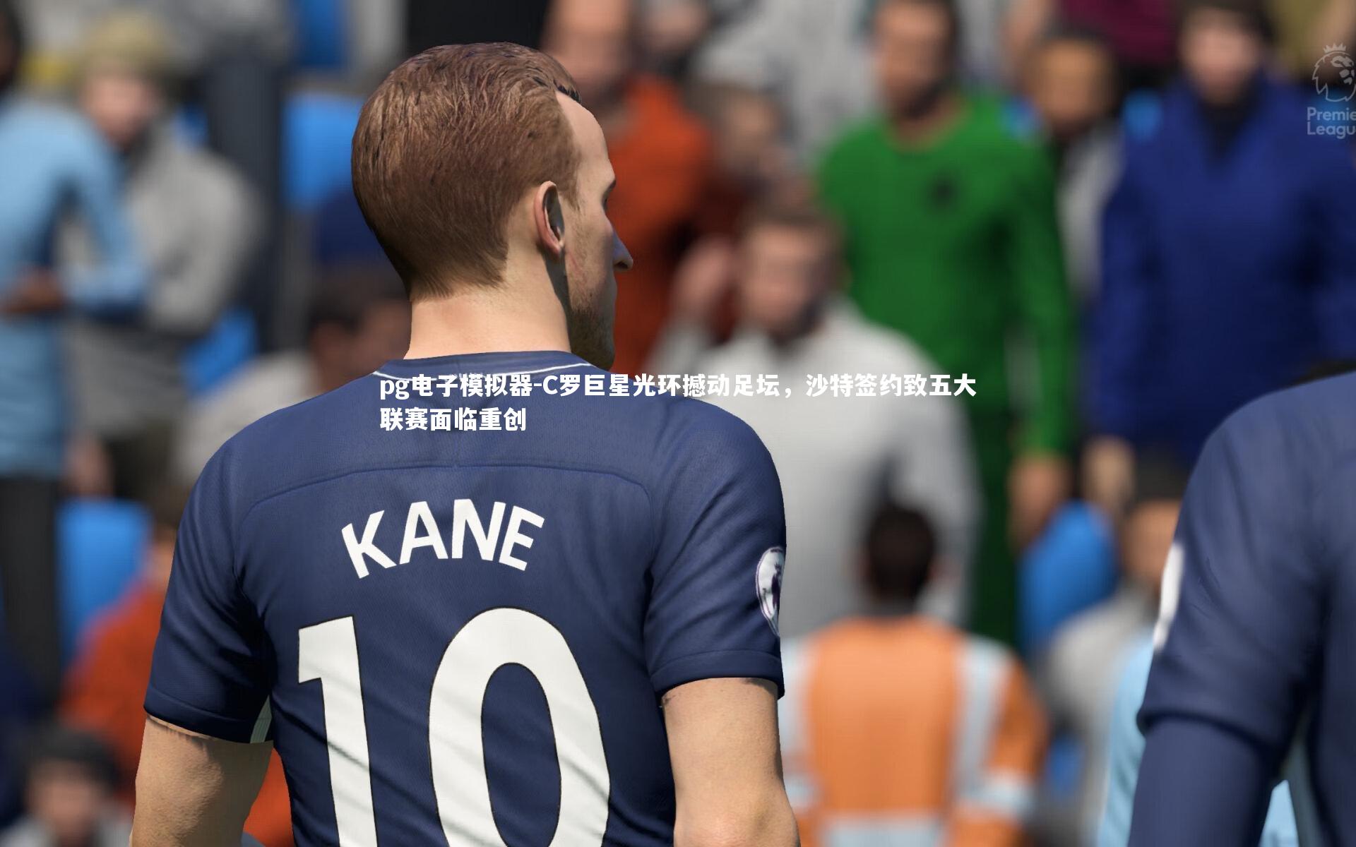 C罗巨星光环撼动足坛,沙特签约致五大联赛面临重创