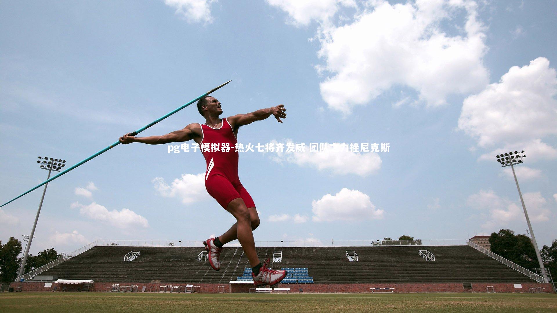pg电子模拟器-热火七将齐发威 团队之力挫尼克斯