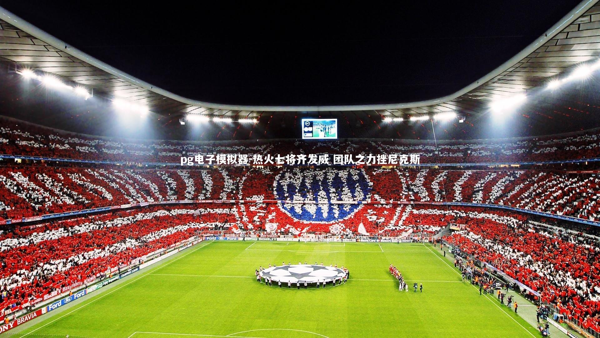 热火七将齐发威 团队之力挫尼克斯