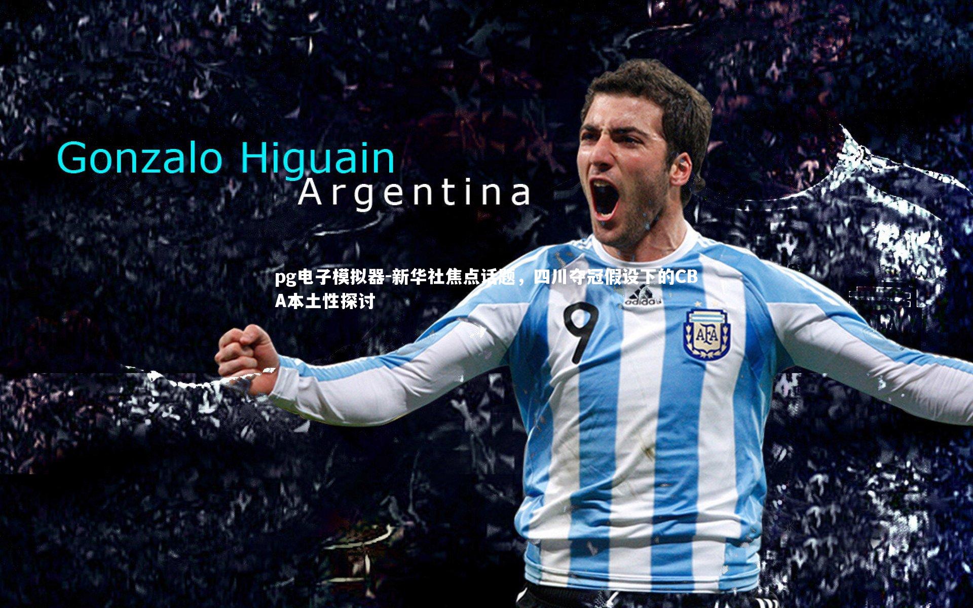 pg电子模拟器-新华社焦点话题，四川夺冠假设下的CBA本土性探讨