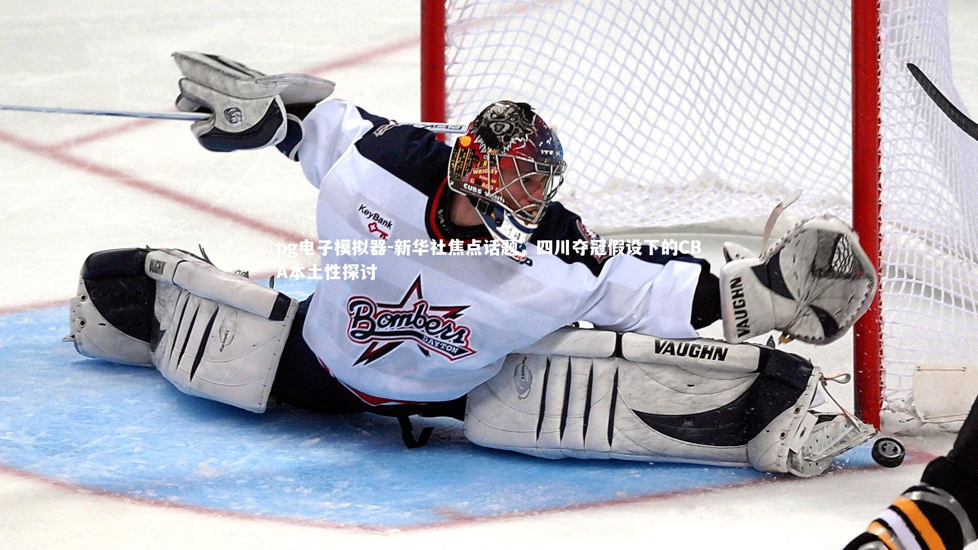 新华社焦点话题，四川夺冠假设下的CBA本土性探讨