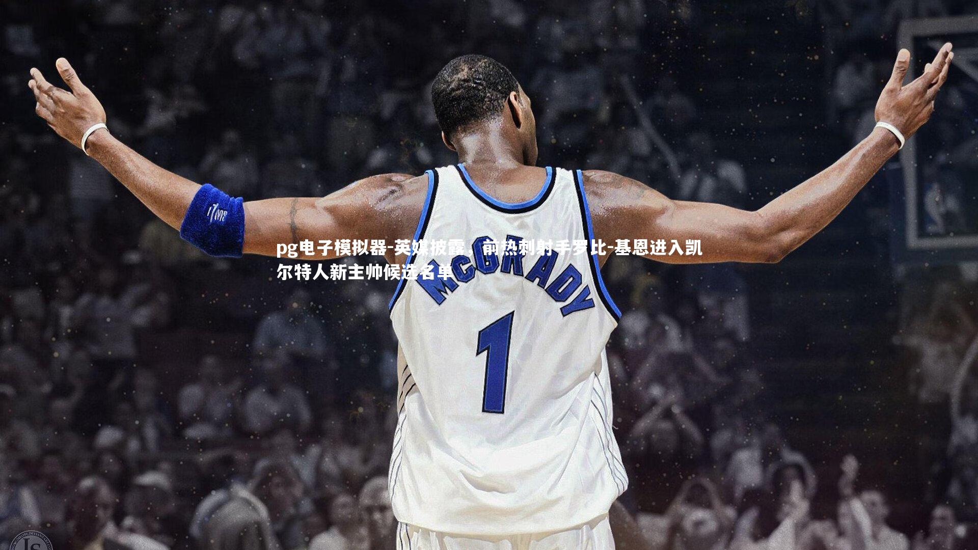 英媒披露，前热刺射手罗比-基恩进入凯尔特人新主帅候选名单