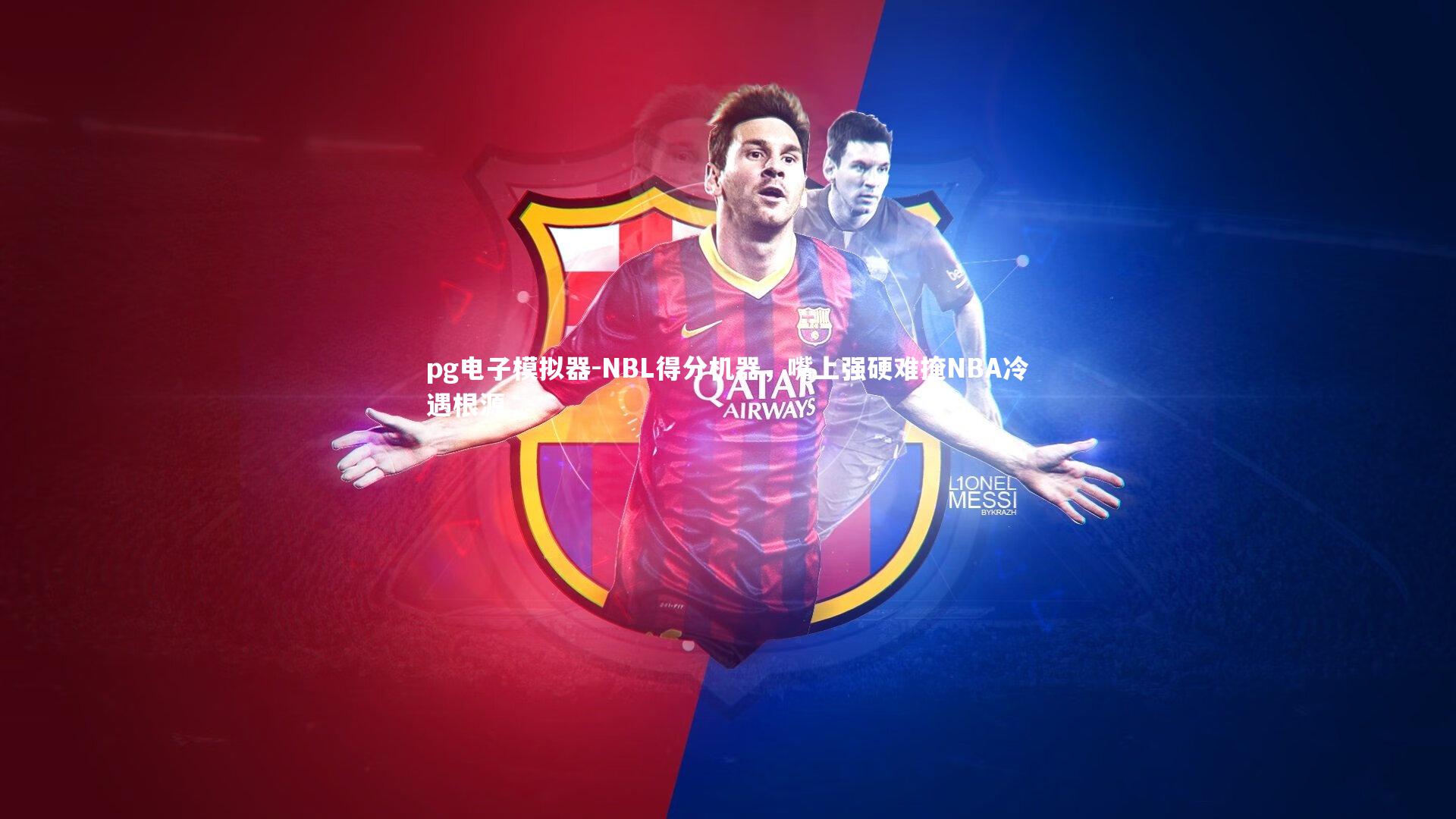 NBL得分机器，嘴上强硬难掩NBA冷遇根源