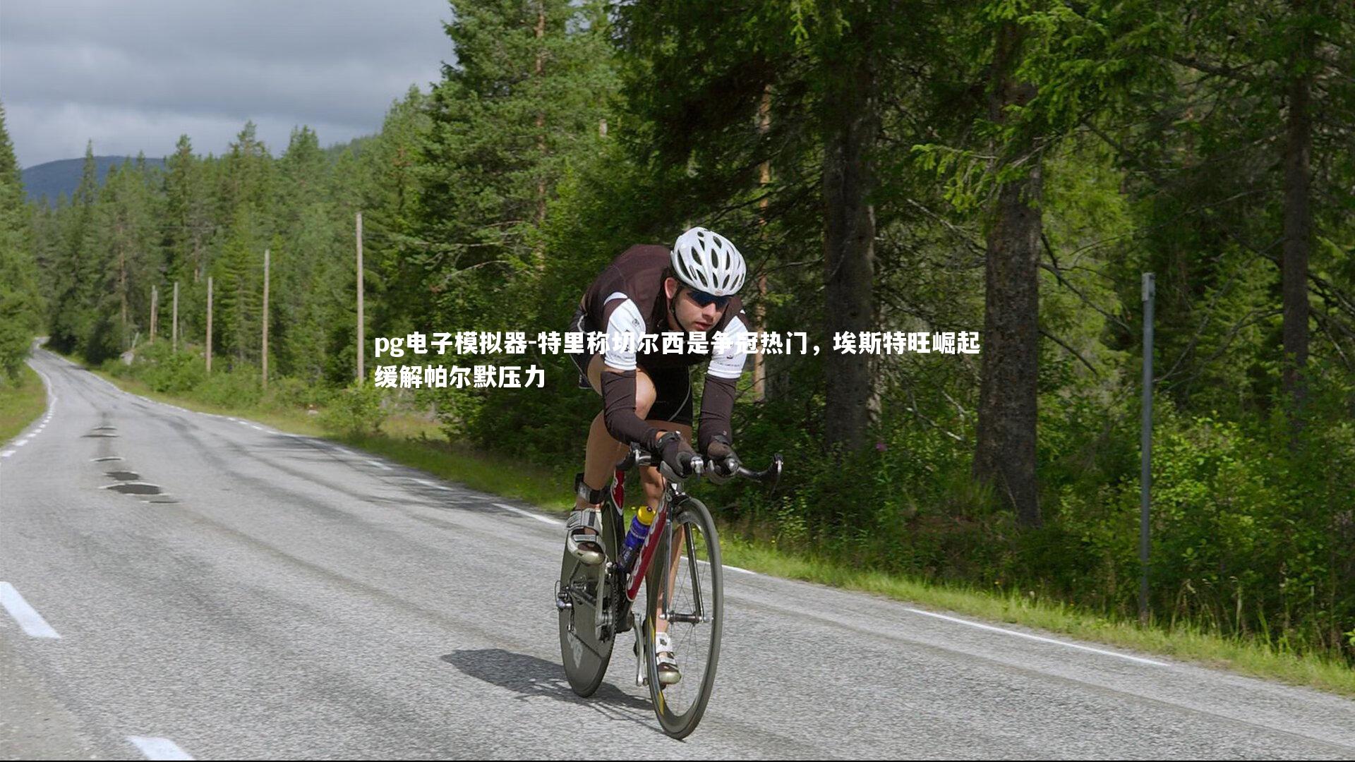 特里称切尔西是争冠热门，埃斯特旺崛起缓解帕尔默压力