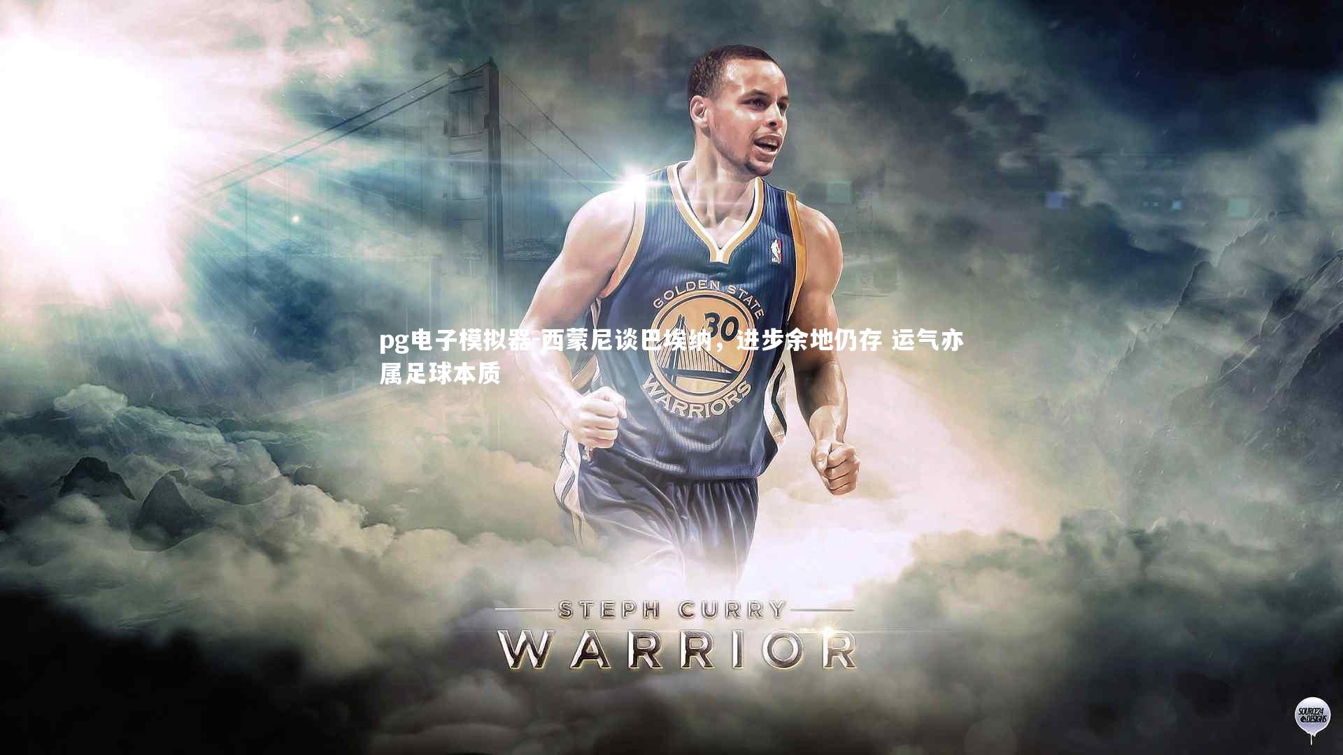 西蒙尼谈巴埃纳,进步余地仍存 运气亦属足球本质