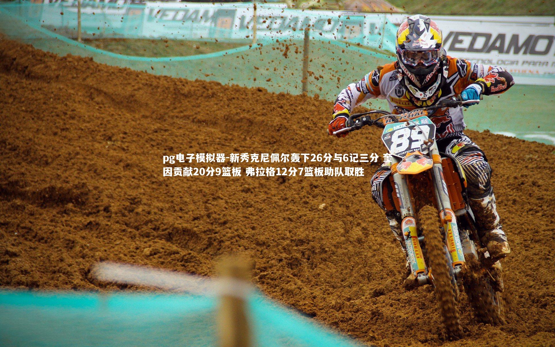 新秀克尼佩尔轰下26分与6记三分 奎因贡献20分9篮板 弗拉格12分7篮板助队取胜