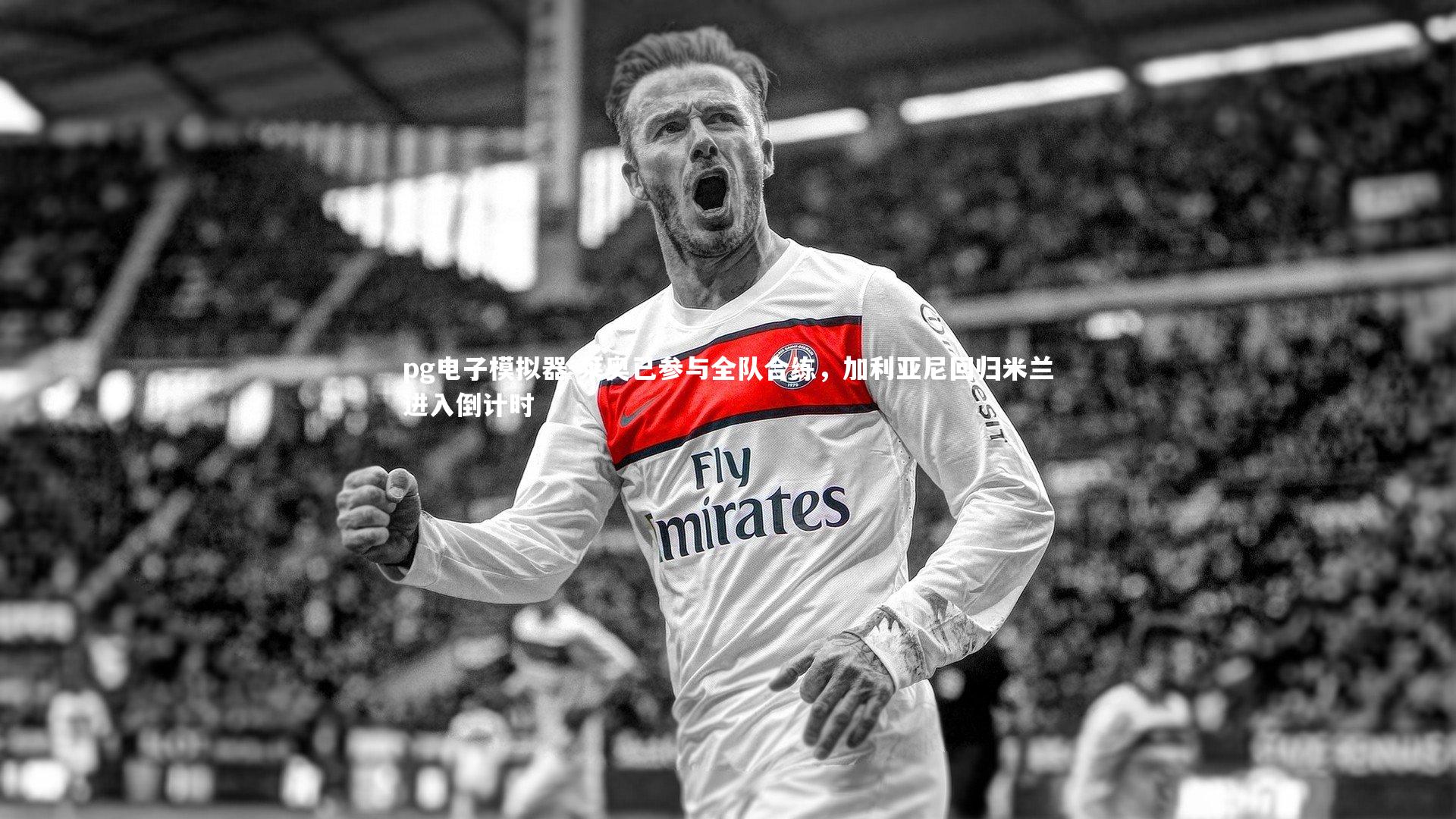 pg电子模拟器-莱奥已参与全队合练，加利亚尼回归米兰进入倒计时