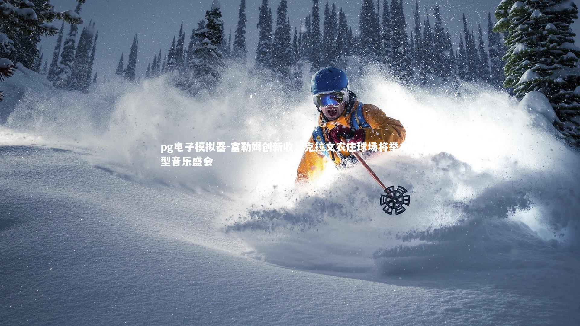 富勒姆创新收，克拉文农庄球场将举办大型音乐盛会