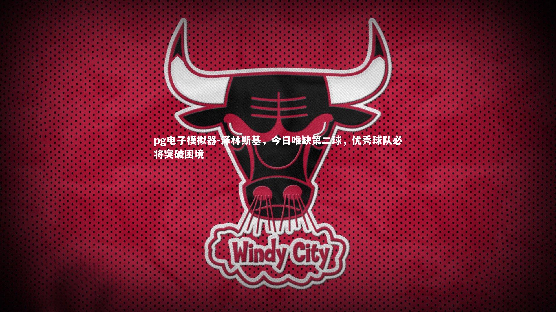 泽林斯基，今日唯缺第二球，优秀球队必将突破困境